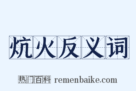 炕火反义词是什么意思的图片